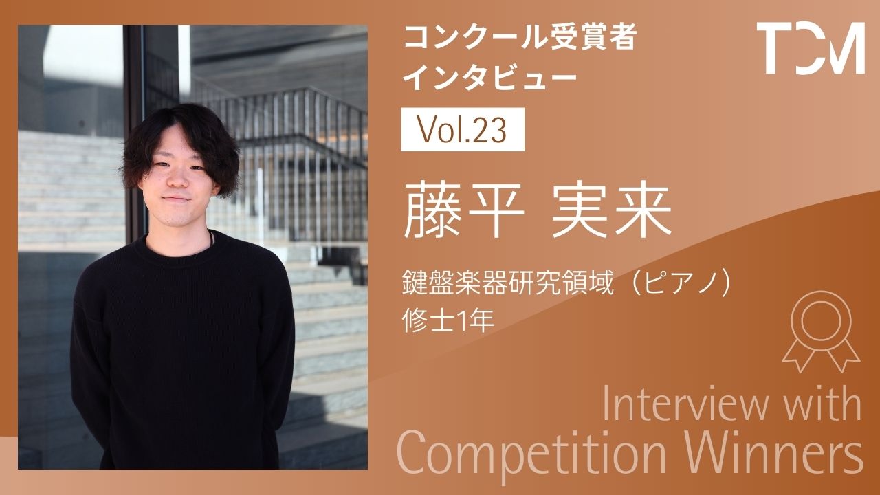 【コンクール受賞者インタビューシリーズ】第23回 藤平実来さん