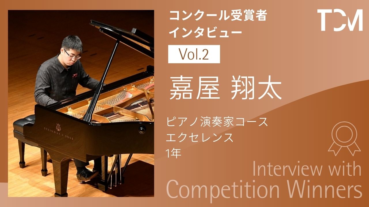 【コンクール受賞者インタビューシリーズ】第2回 嘉屋翔太さん