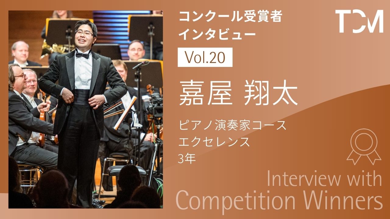 【コンクール受賞者インタビューシリーズ】第20回 嘉屋翔太さん