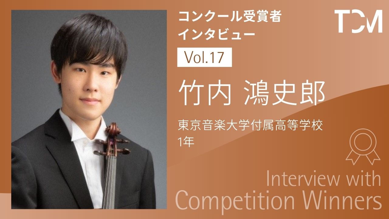 【コンクール受賞者インタビューシリーズ】第17回 竹内鴻史郎さん