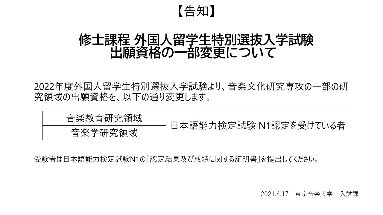 修士課程 外国人留学生特別選抜入学試験　出願資格の一部変更について(告知)