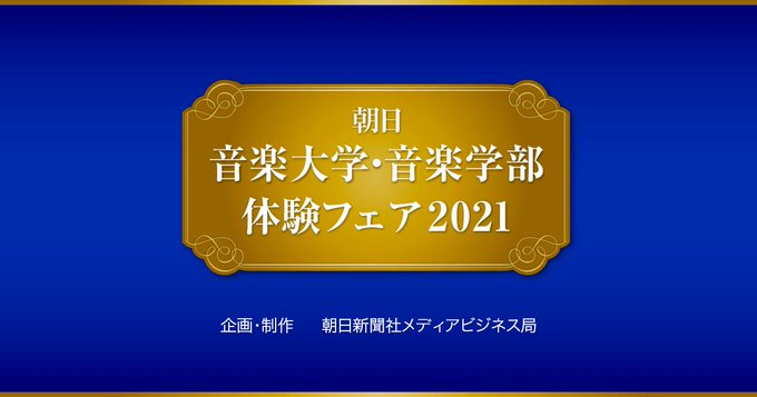 朝日音楽大学・音楽学部体験フェア2021に参加しました