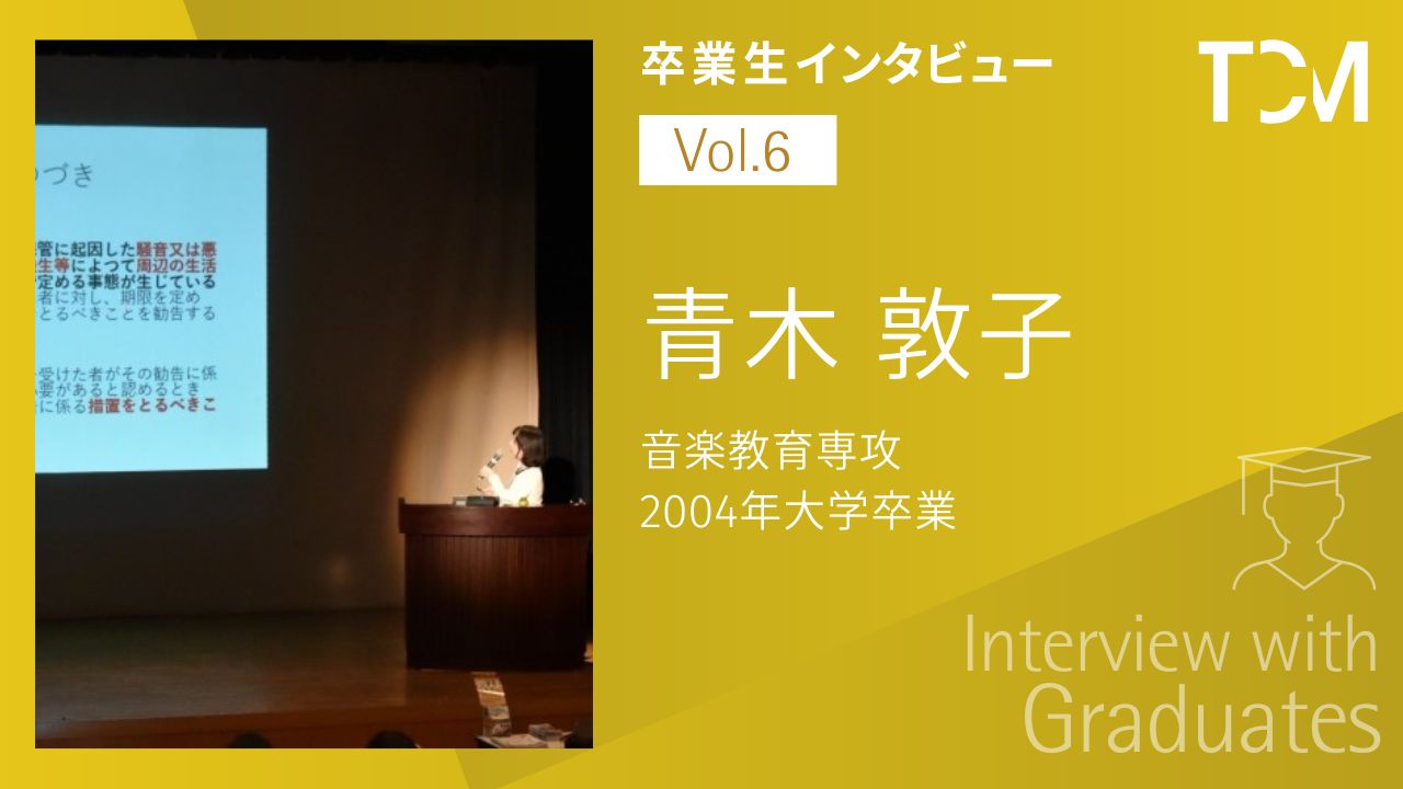 【卒業生インタビューシリーズ～TCMの先輩たちの今】第6回 青木敦子さん