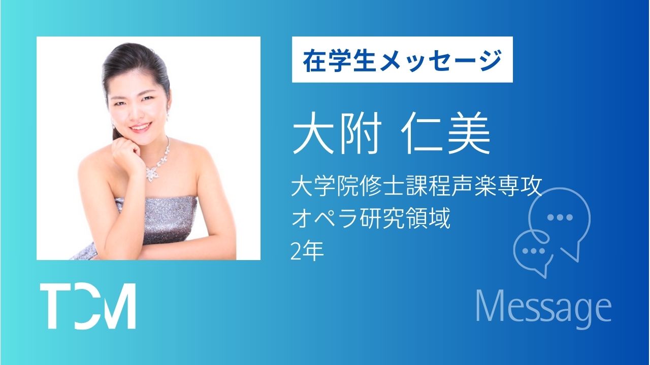 【在学生メッセージ】大附仁美さん（修士課程声楽専攻オペラ研究領域2年）