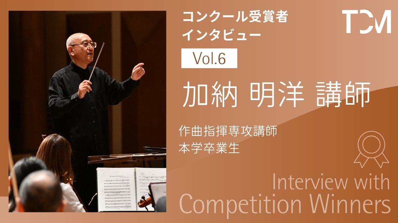 【コンクール受賞者インタビューシリーズ】第6回 加納明洋講師