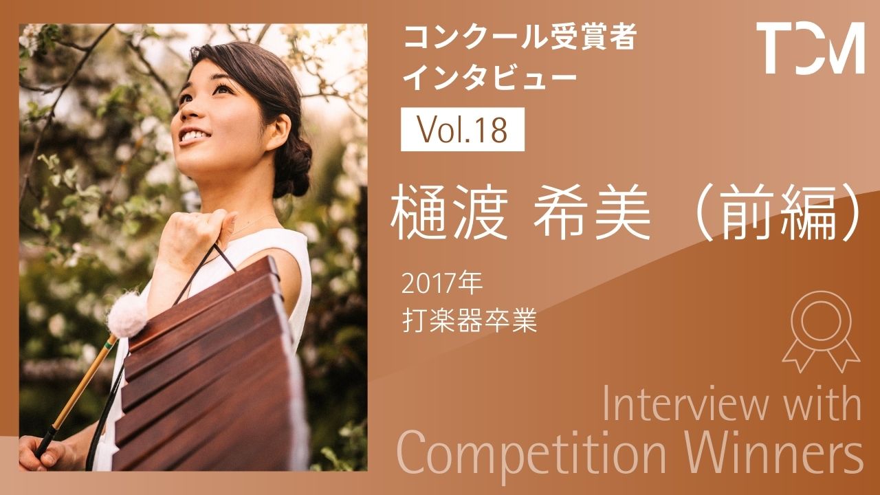 【コンクール受賞者インタビューシリーズ】第18回 樋渡希美さん（前編）