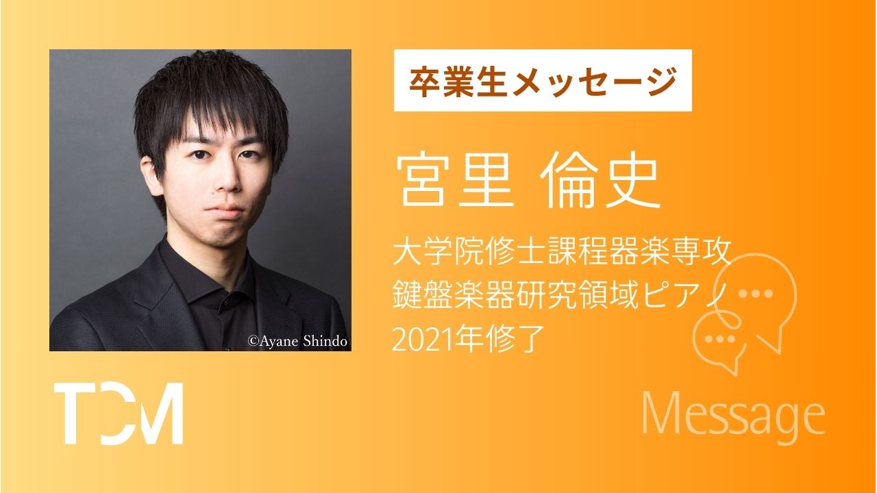 【卒業生メッセージ】宮里倫史さん（2021年修士課程器楽専攻鍵盤楽器研究領域ピアノ修了）