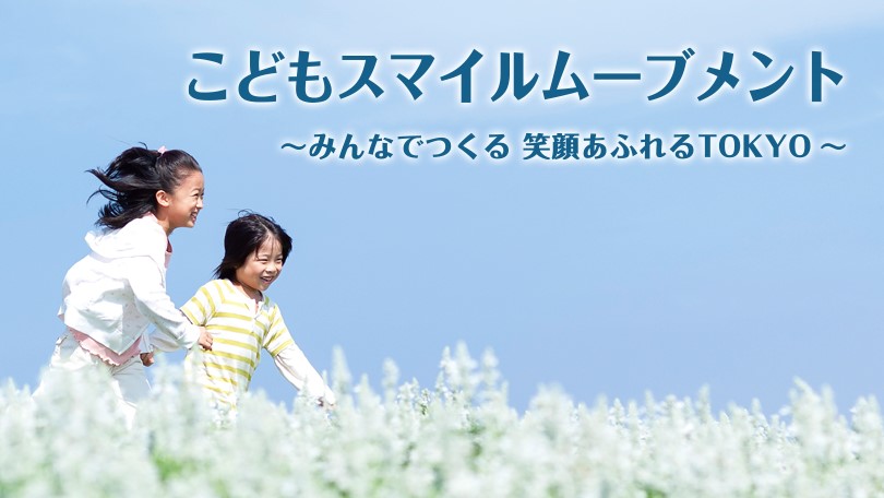 東京都事業「こどもスマイルムーブメント」に参画しました