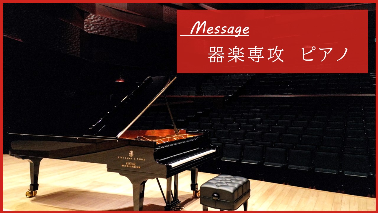 ピアノ・創作コース 在学生受験体験記～愛をこめて