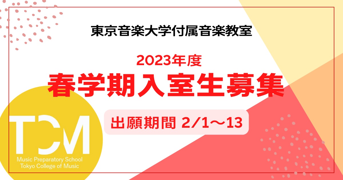 付属音楽教室 2023年度春学期入室生を募集します