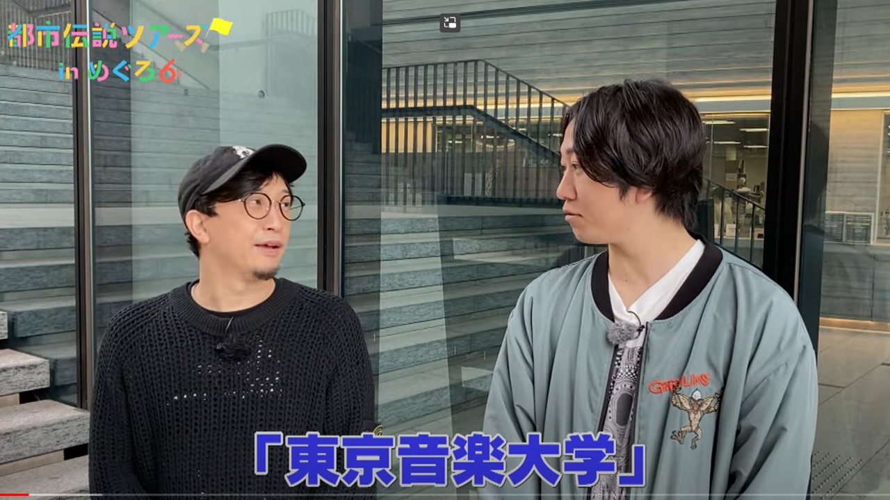 【都市伝説ツアーズ in  めぐろ】で東京音楽大学が紹介されました