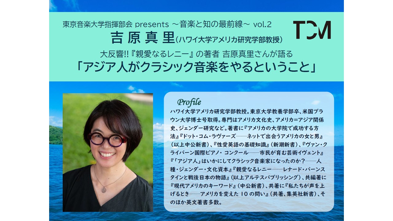 【7/18(火)17:30～】東京音楽大学指揮部会 presents ～音楽と知の最前線～ vol.2 を開催します