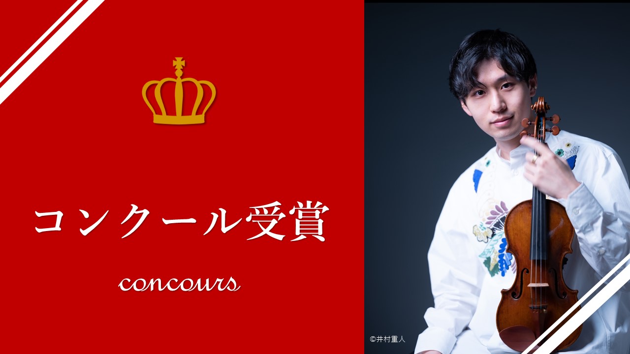「バルトーク国際コンクール ヴァイオリン部門」にて、関 朋岳さん（2023年アーティストディプロマコース修了）が第2位を受賞しました