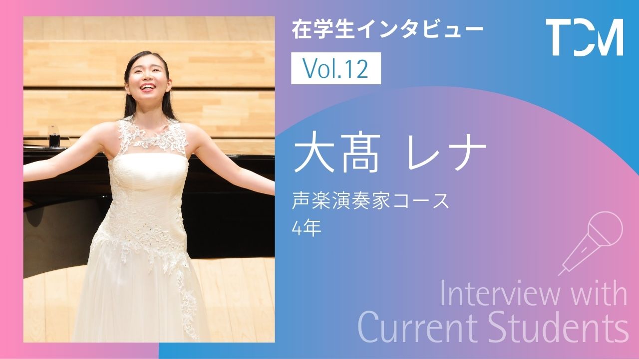 【在学生インタビューシリーズ】第12回 大髙レナさん