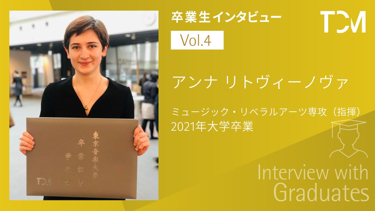 【卒業生インタビューシリーズ】第4回 アンナ リトヴィーノヴァ（Anna Litvinova）さん