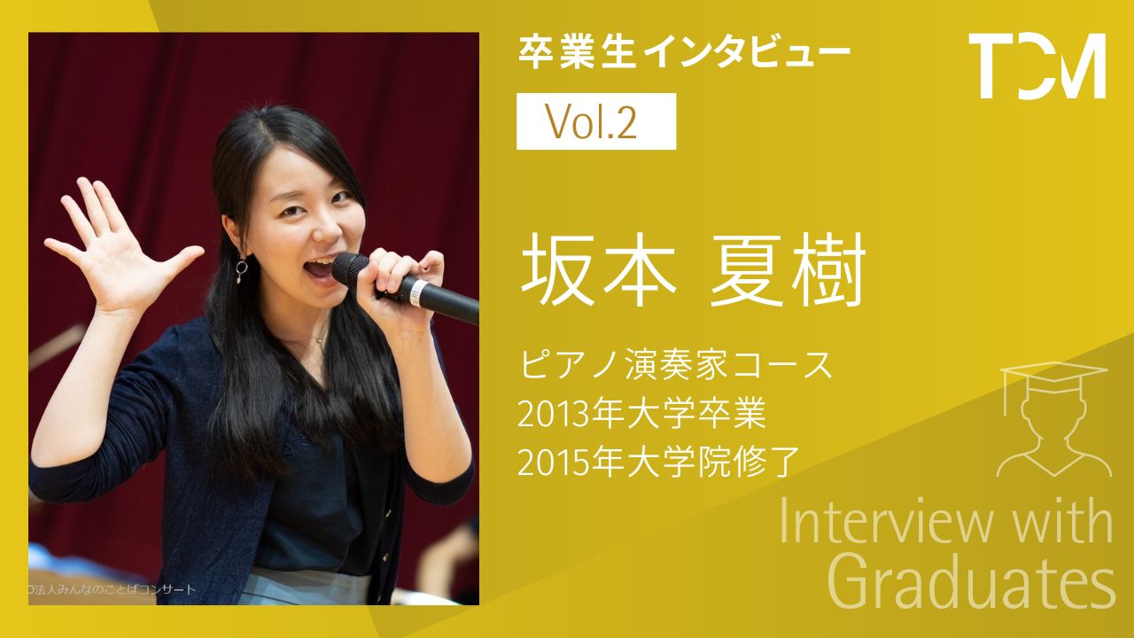 【卒業生インタビューシリーズ第2回】坂本夏樹さん