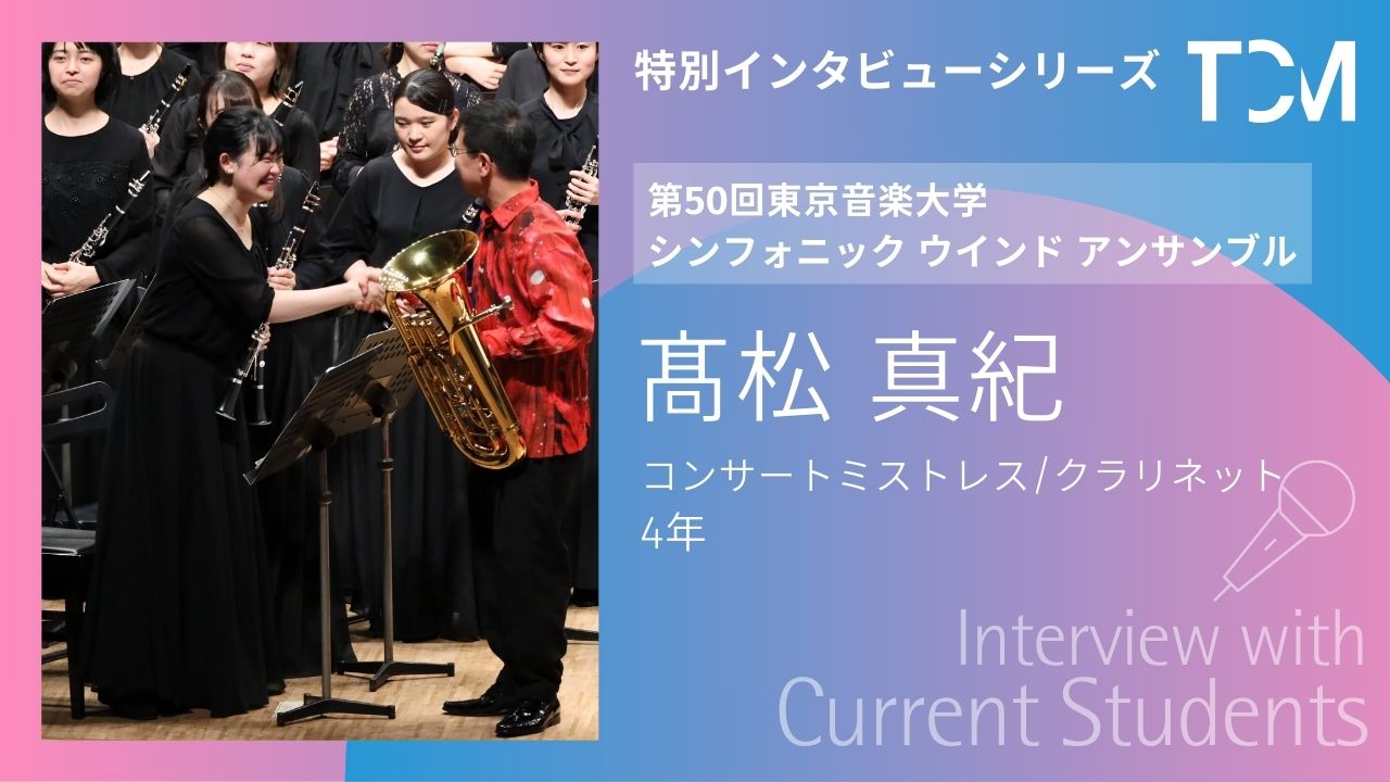【第50回東京音楽大学シンフォニック ウインド アンサンブル 特別インタビューシリーズ】第4回 髙松真紀さん（コンサートミストレス）
