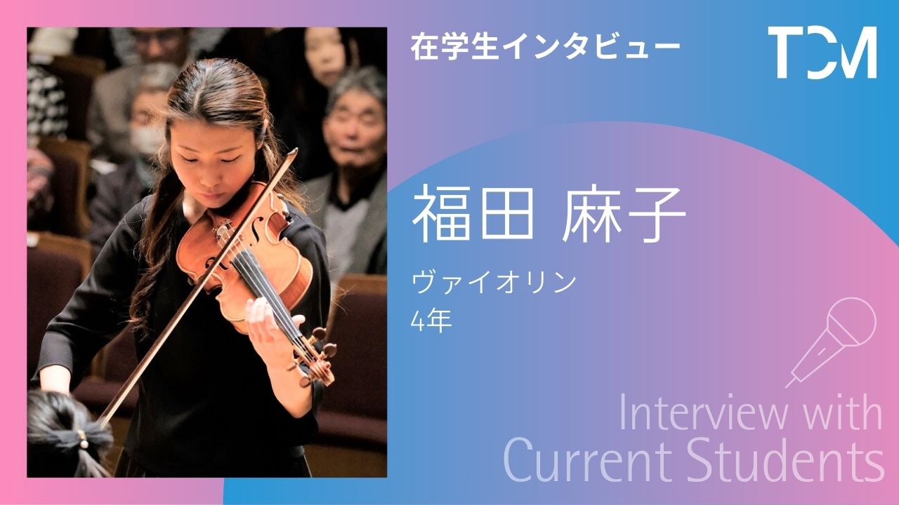 【在学生インタビューシリーズ】福田麻子さん