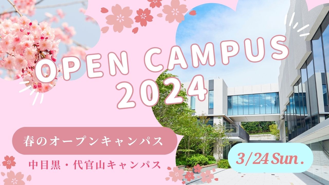 3月24日（日）「春のオープンキャンパス」にご参加いただきありがとうございました。