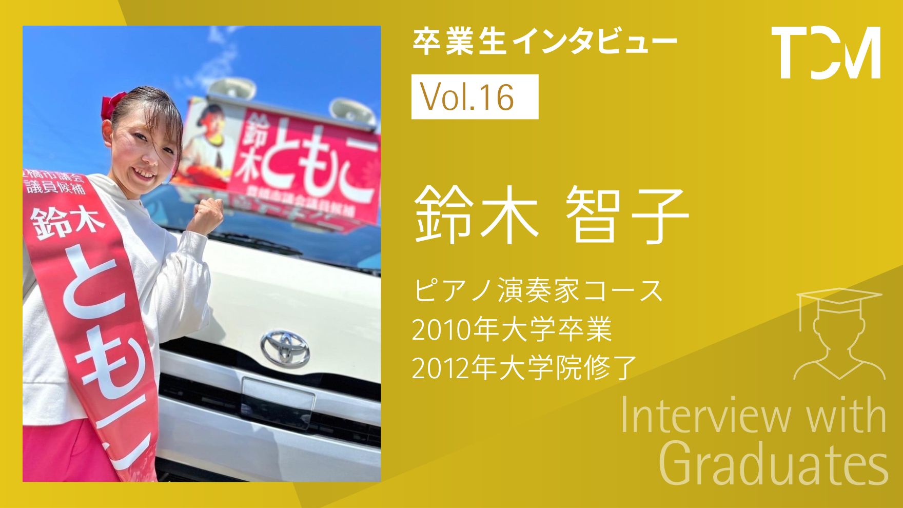 【卒業生インタビューシリーズ～TCMの先輩たちの今】第16回 鈴木 智子さん（豊橋市議会議員 兼 ショパン株式会社取締役（音楽事業部代表）