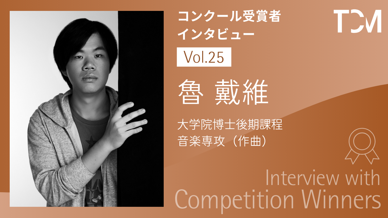 【コンクール受賞者インタビューシリーズ】第25回 魯戴維さん