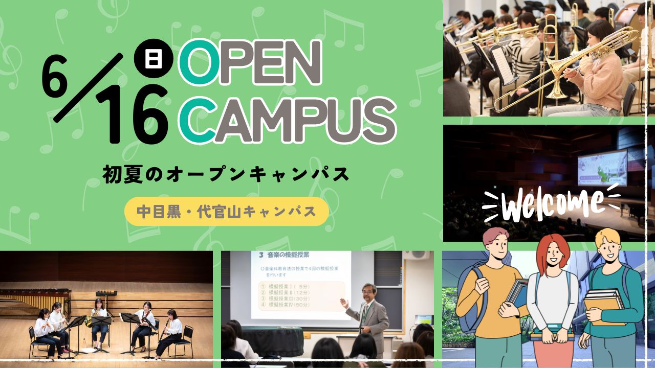 【終了しました】6月16日（日）「初夏のオープンキャンパス」を開催します
