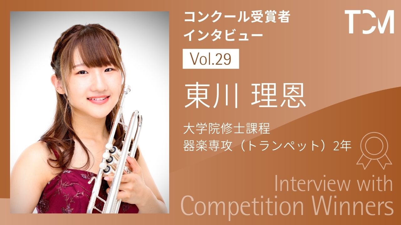 【コンクール受賞者インタビューシリーズ】第29回 東川 理恩さん