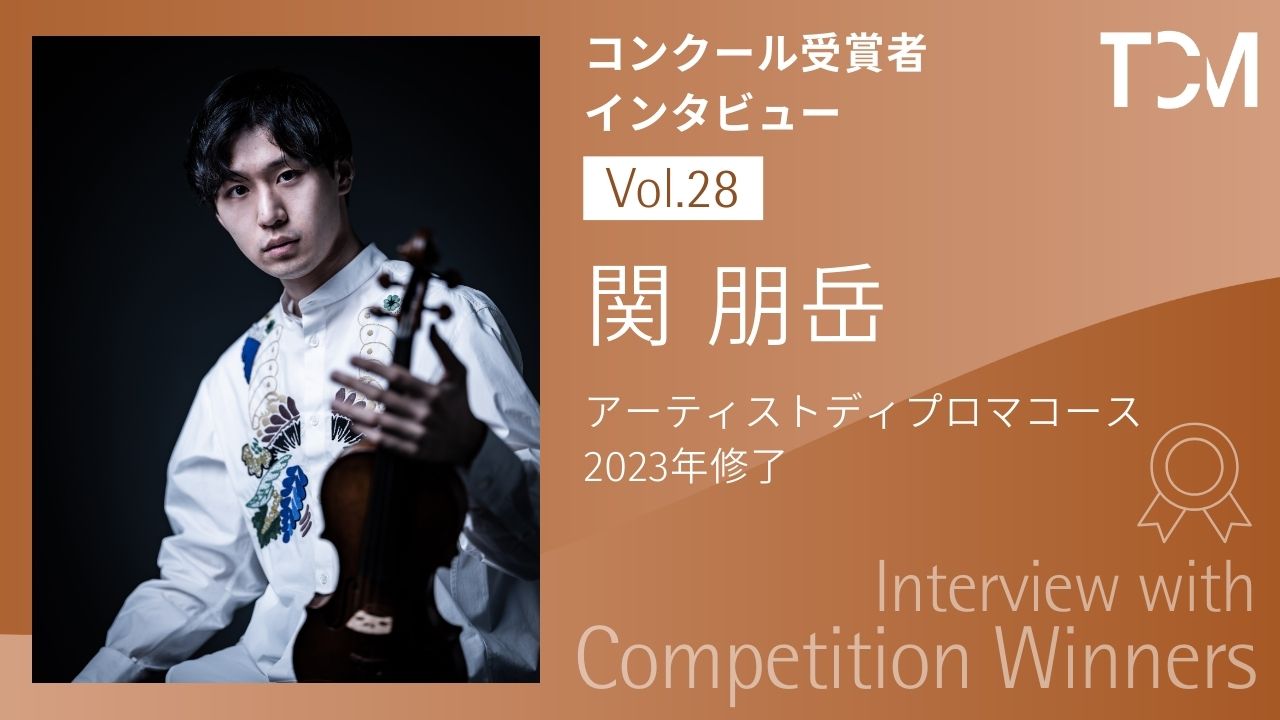 【コンクール受賞者インタビューシリーズ】第28回 関 朋岳さん