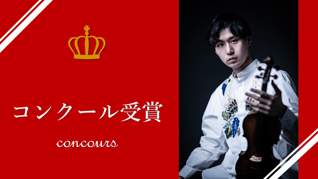 「第20回ハチャトゥリアン国際コンクール 」ヴァイオリン部門にて、関 朋岳さん（2023年アーティストディプロマコース修了 ）が第1位を受賞しました