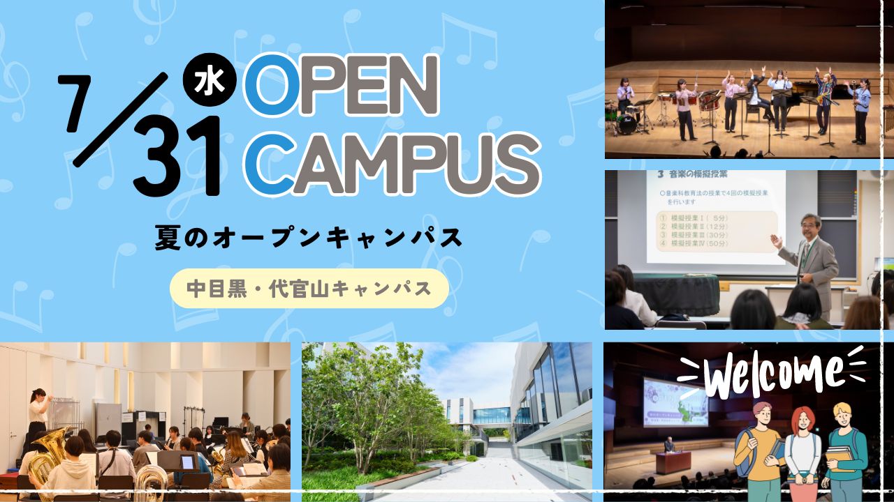 【終了しました】7月31日（水）「夏のオープンキャンパス」