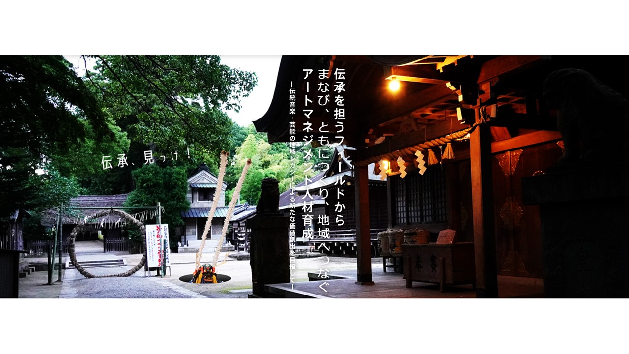 令和6年度 文化庁 大学における文化芸術推進事業 受講生募集のお知らせ