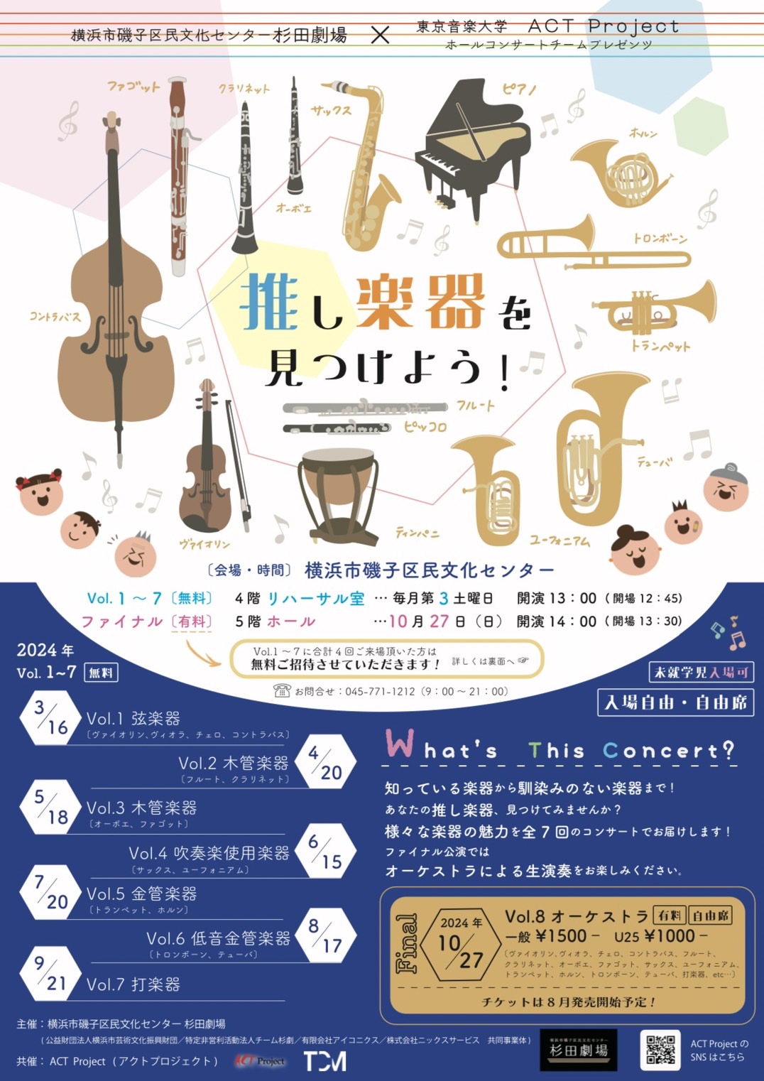 【ACT project】推し楽器を見つけよう！