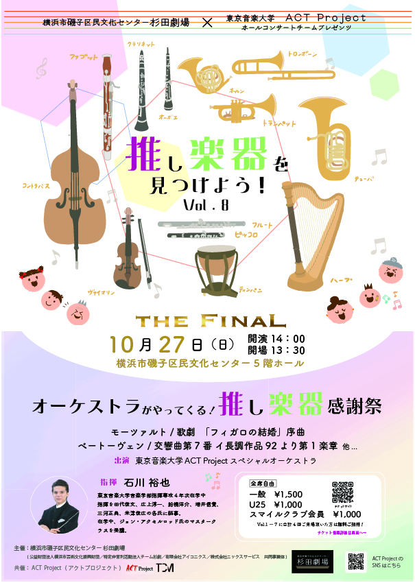 【ACT Project】推し楽器を見つけよう！vol.8  THE FINAL