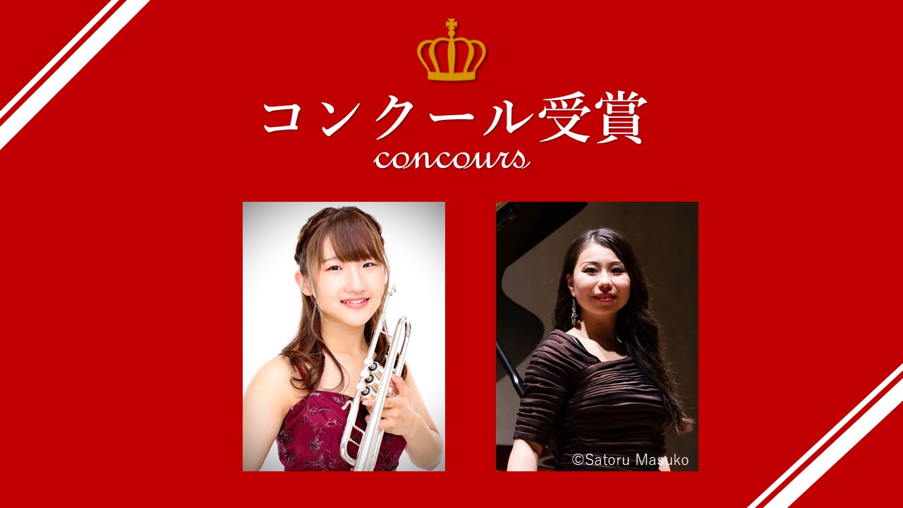 「第22回東京音楽コンクール 」金管部門で東川 理恩さん（修士2年）が第1位を、声楽部門で砂田 愛梨さん（卒業生）が第2位を受賞しました
