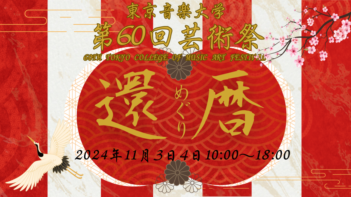 東京音楽大学第60回芸術祭特設ページ