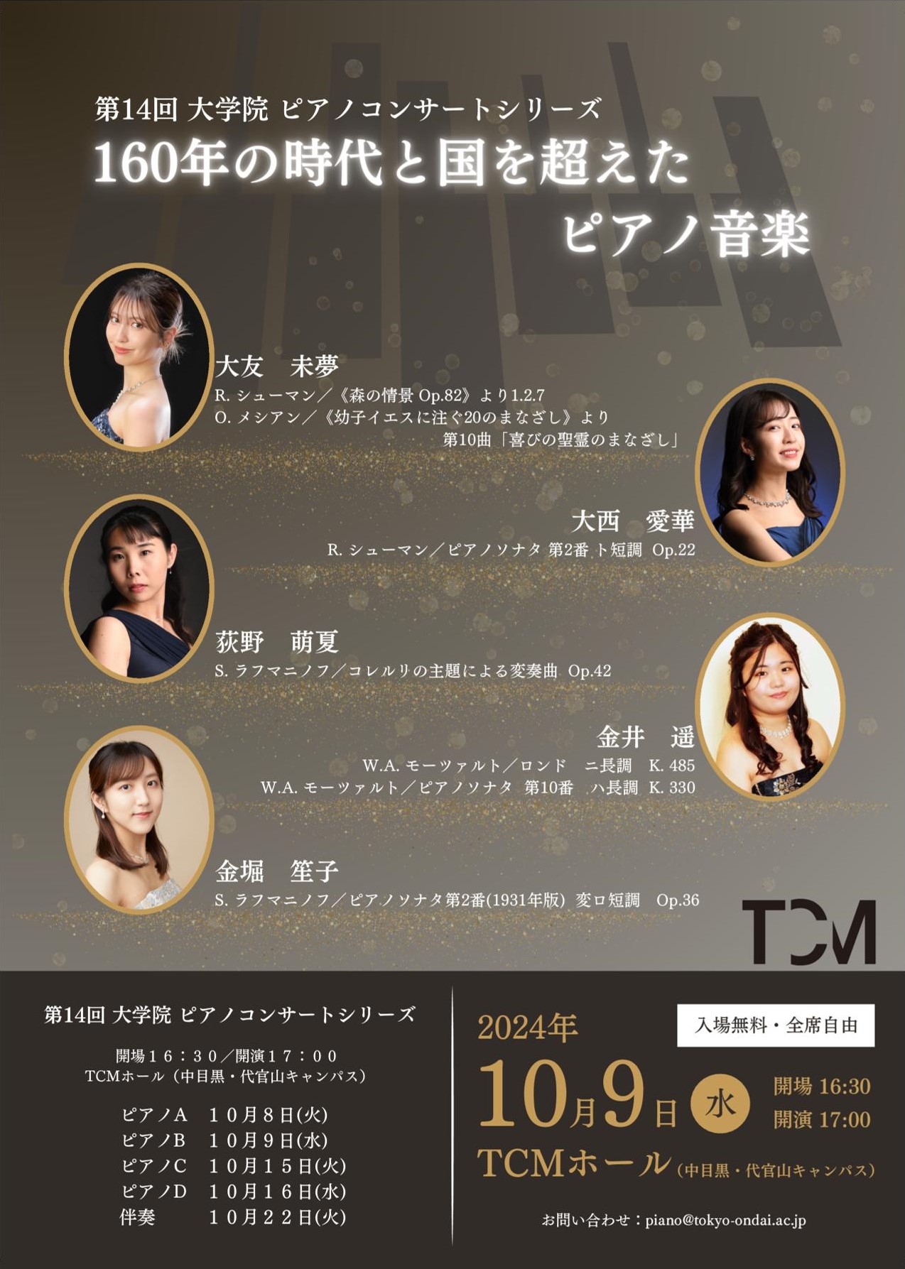 【第14回 東京⾳楽⼤学 ⼤学院ピアノコンサートシリーズ】160年の時代と国を超えたピアノ音楽