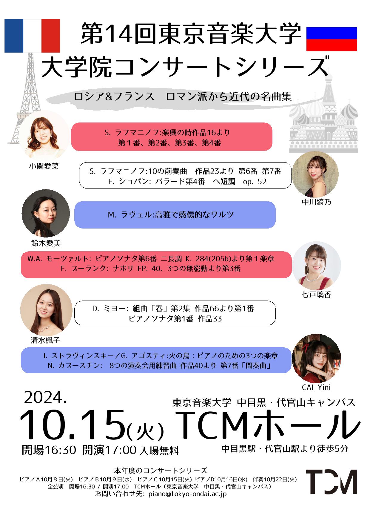 【第14回 東京⾳楽⼤学 ⼤学院ピアノコンサートシリーズ】ロシア&フランス ロマン派から近代の名曲集