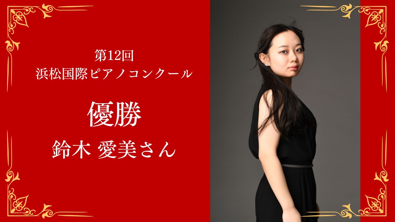 【受賞コメントを掲載しました】「第12回浜松国際ピアノコンクール」で鈴木 愛美さん（修士1年）が第1位を受賞しました