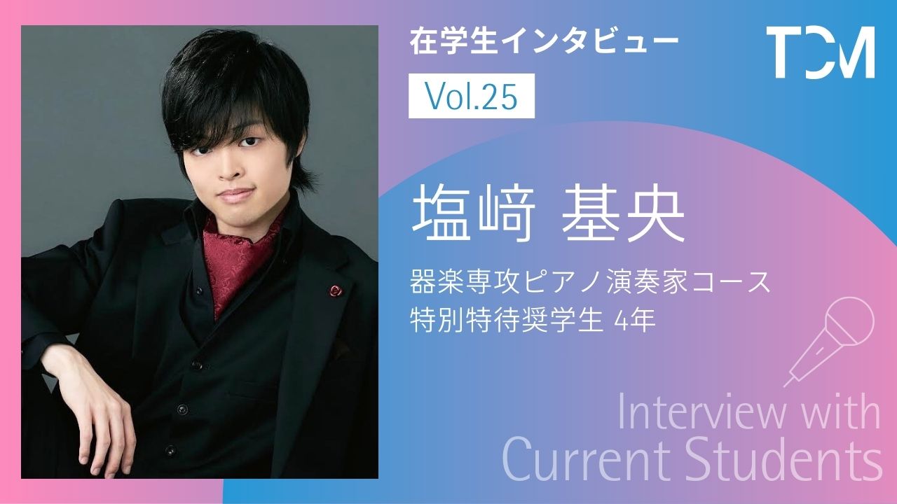 【在学生インタビューシリーズ】第25回 塩﨑基央さん（ピアノ演奏家コース 特別特待奨学生 4年）