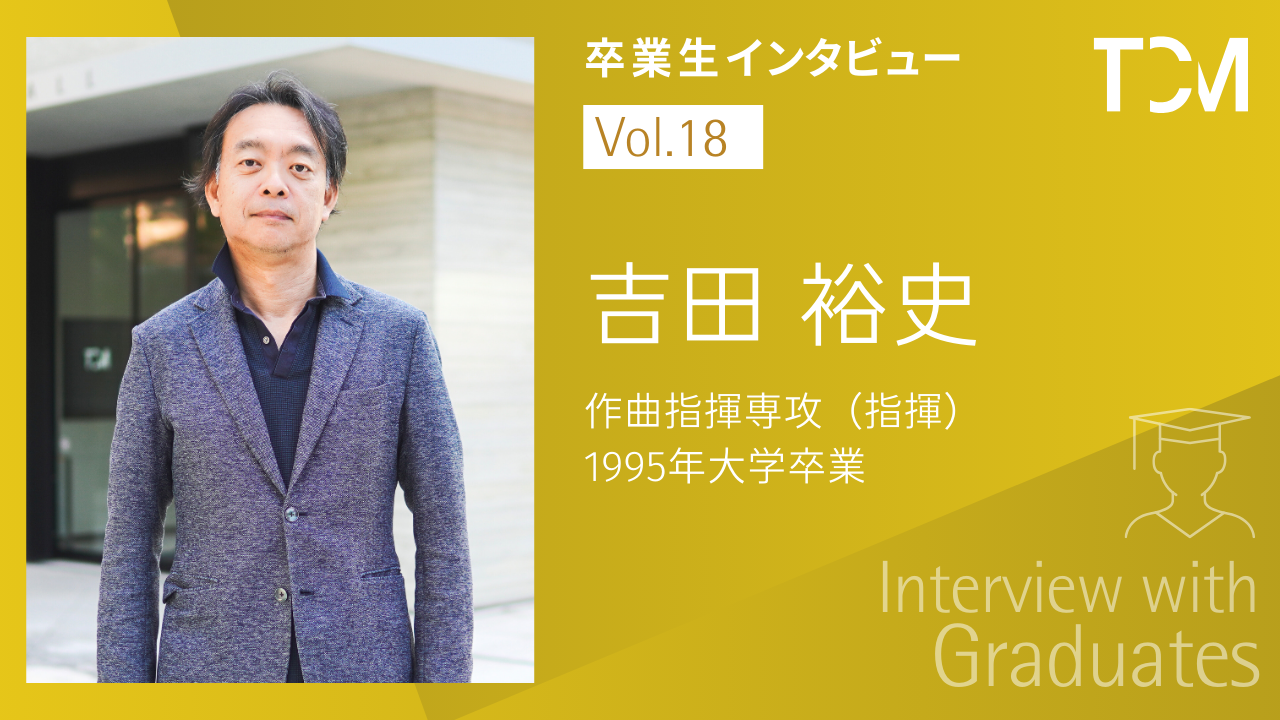 【卒業生インタビューシリーズ～TCMの先輩たちの今】第18回 吉田 裕史さん【Marvels of Saudi Orchestraサウジアラビア・オーケストラの驚異】東京公演芸術監督に関するインタビュー