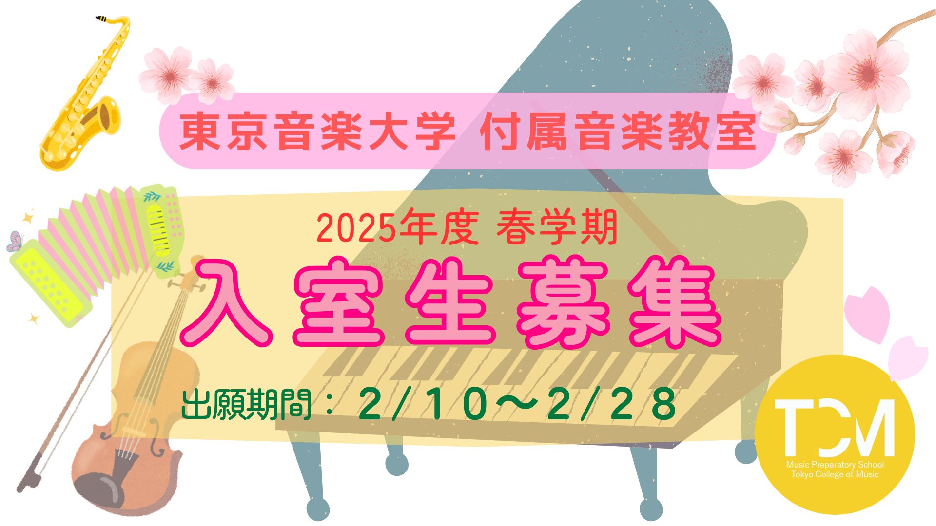 【付属音楽教室】2025年度 春学期入室試験のお知らせ