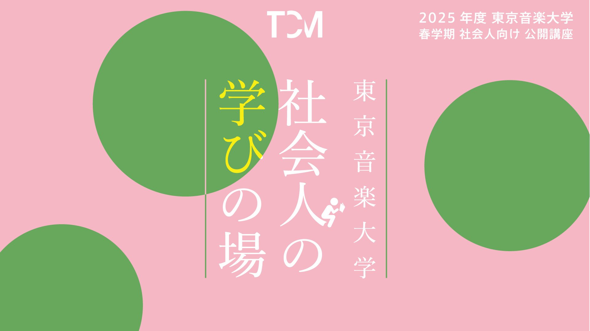【メッセージ動画を掲載しました】 東京音楽大学「社会人の学びの場」2025年度春学期開講のお知らせ