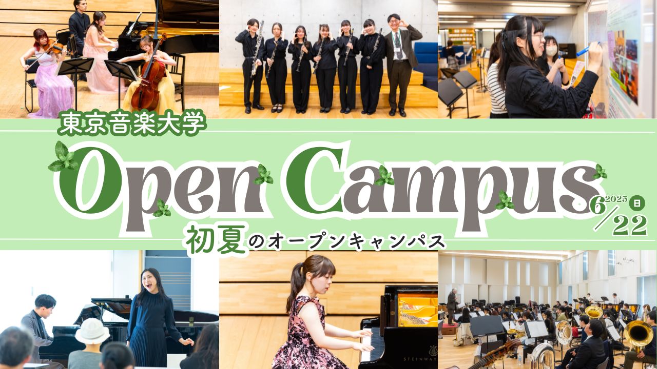<font color=red>【終了しました】</font>6月22日（日）「初夏のオープンキャンパス」