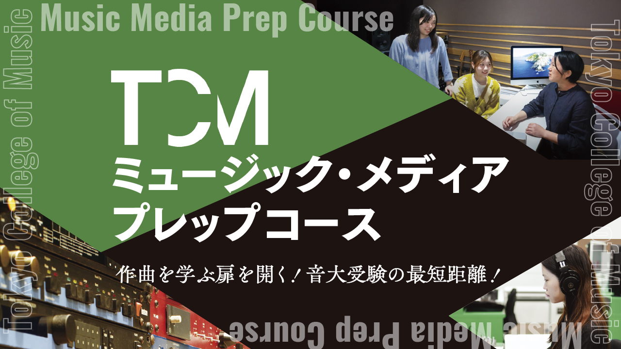 <font color=red>【申込締切ました】</font>ミュージック・メディア プレップコース