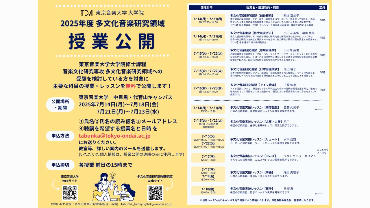 7月14日（月）～7月23日（水） 大学院 多文化音楽研究領域 授業公開のお知らせ