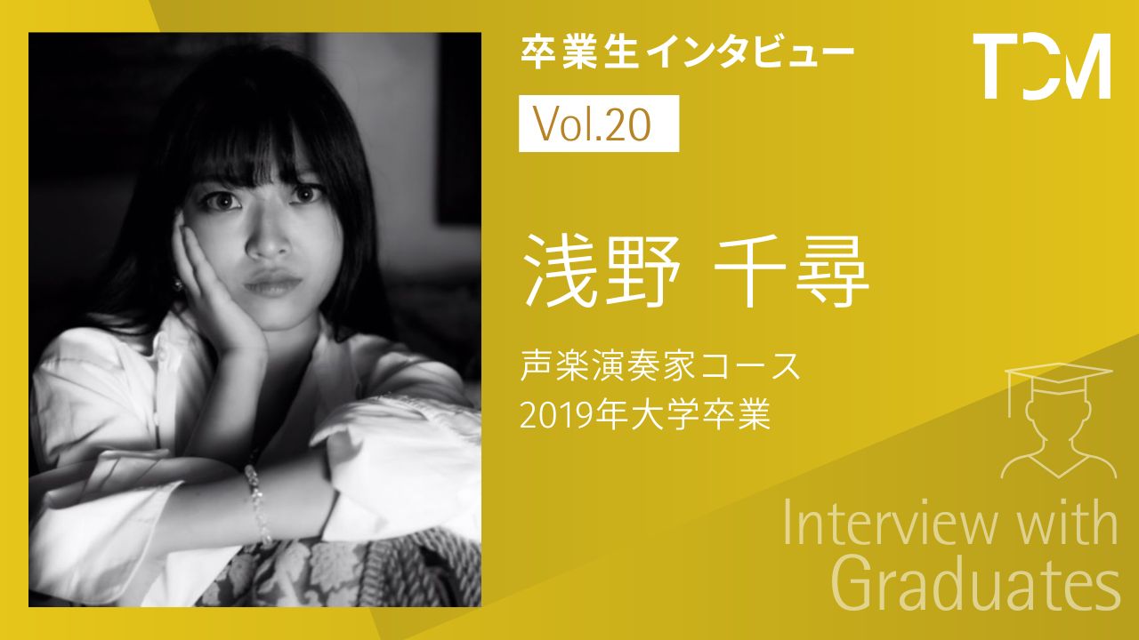 【卒業生インタビューシリーズ～TCMの先輩たちの今】第20回 浅野 千尋さん（歌手、ボイストレーナー、音声教育学者）
