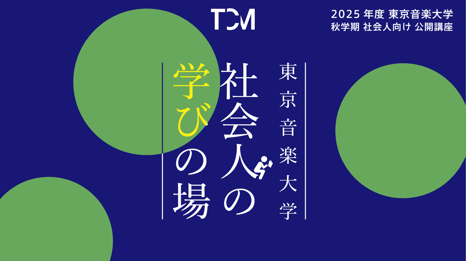 東京音楽大学「社会人の学びの場」2025年度秋学期開講のお知らせ