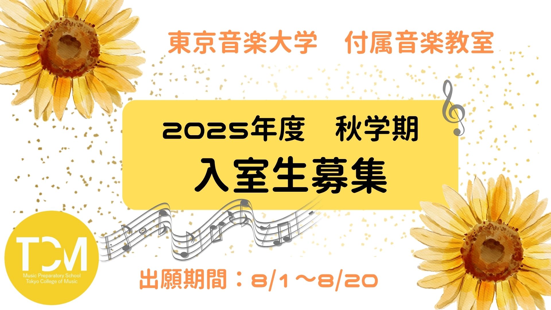 【東京音楽大学付属音楽教室】　2025年秋学期入室の出願について