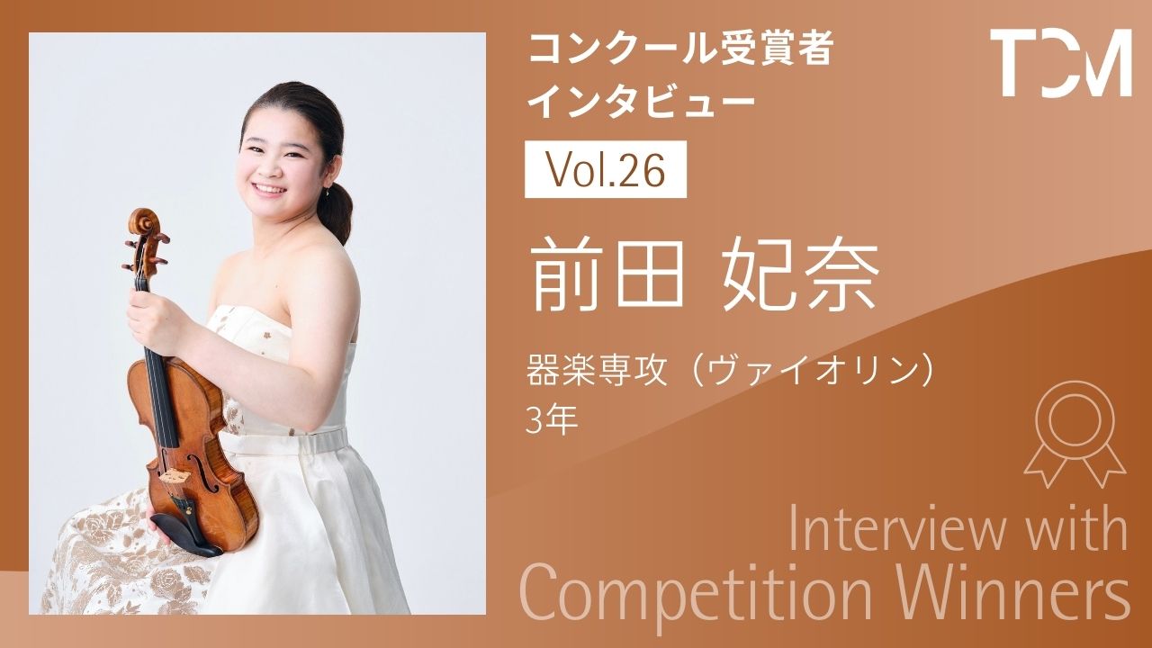 【コンクール受賞者インタビューシリーズ】第26回 前田 妃奈さん