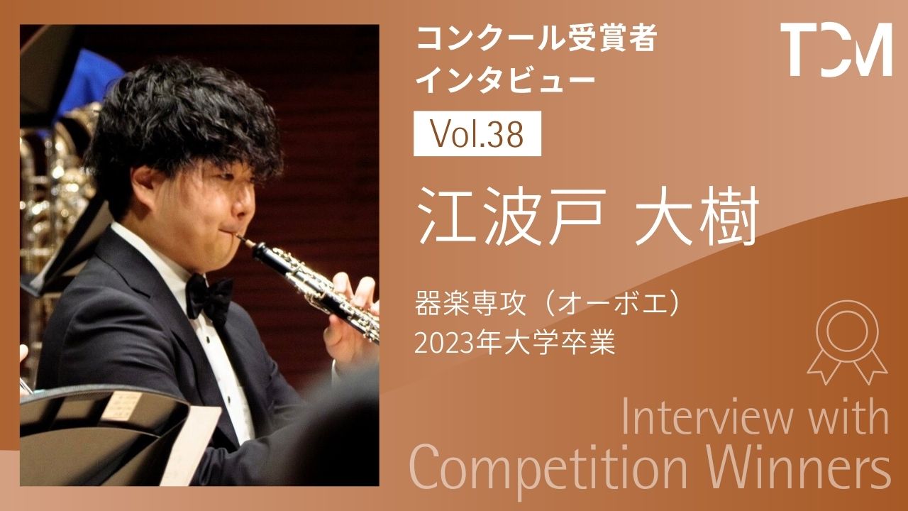 【コンクール受賞者インタビューシリーズ】第38回 江波戸大樹さん